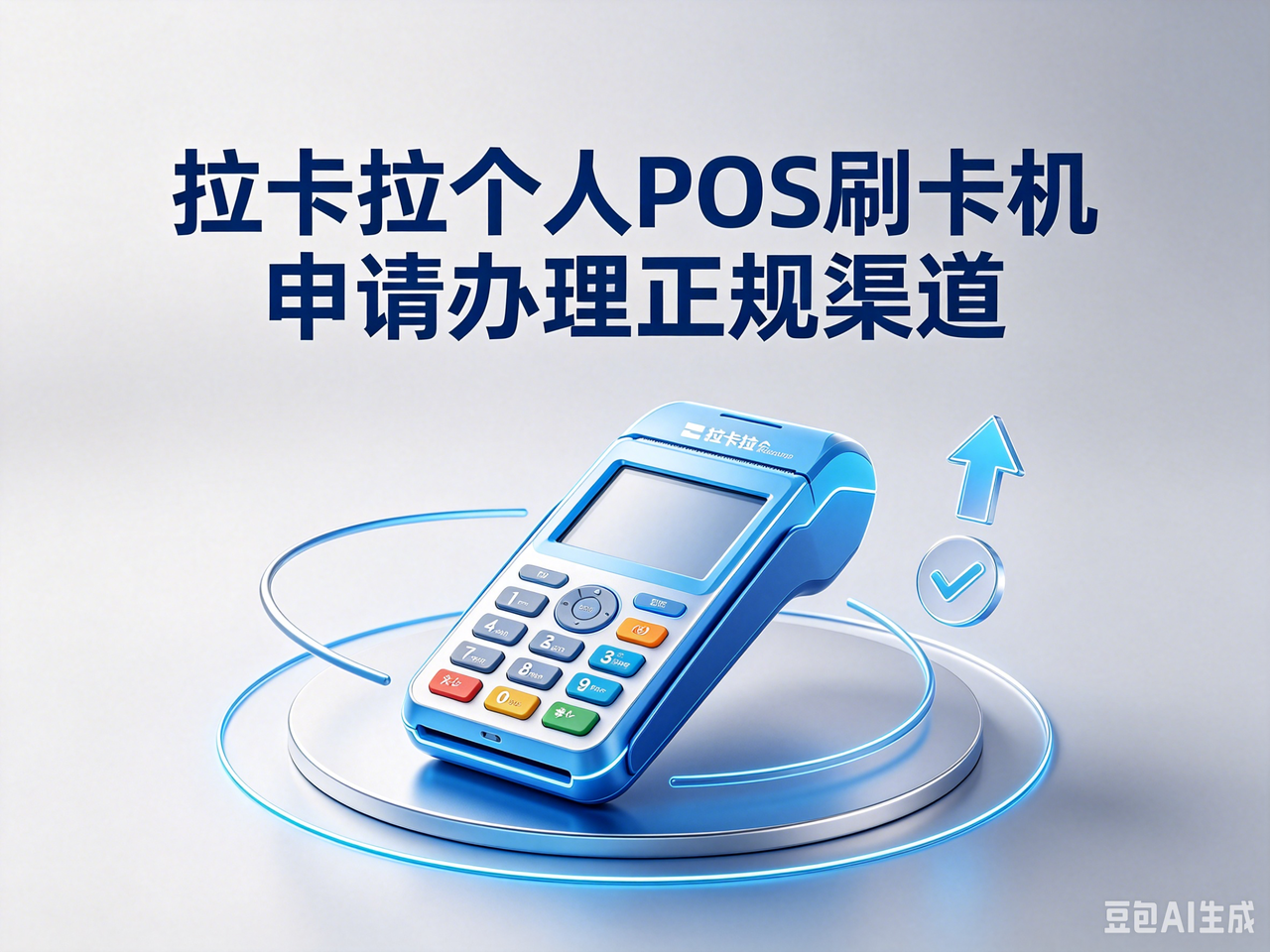 拉卡拉个人 POS 刷卡机在哪里办理正规？2026 官方及授权渠道说明