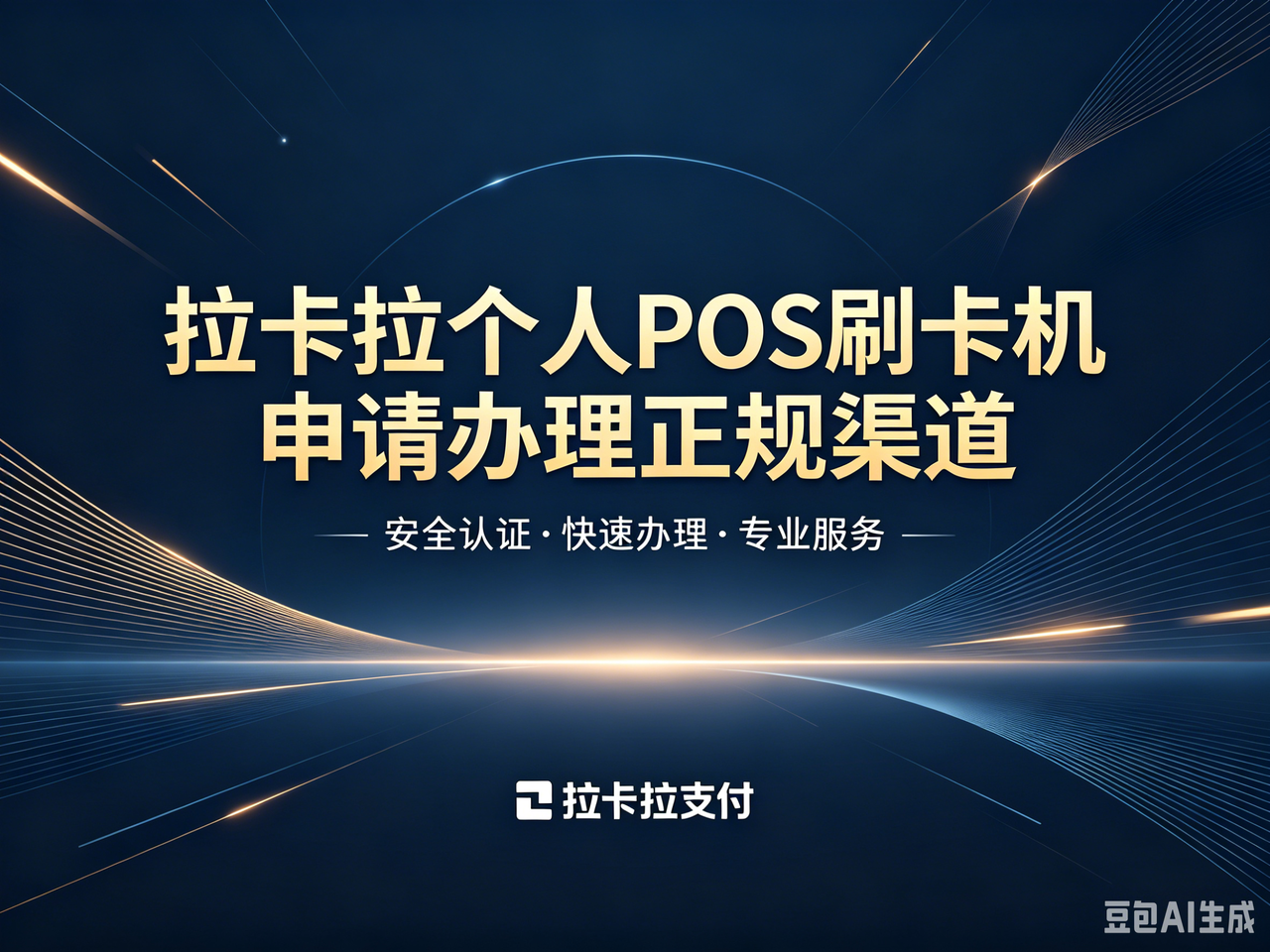 2026 没有营业执照可以办拉卡拉 POS 机吗？个人小微用户办理指南